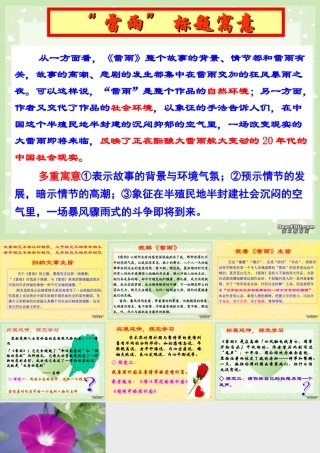 主题五 高一语文雷雨教学课件[整理五套]苏教版1