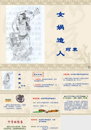 (女娲造人)课件1 七年级语文上册第六单元 女娲造人  课件8套人教版