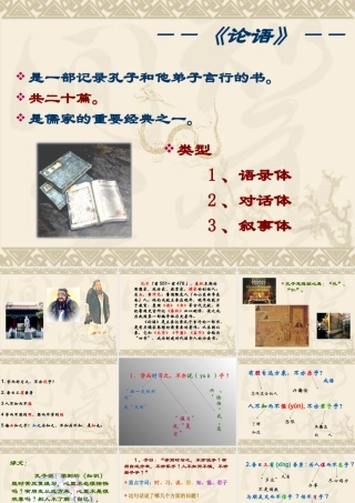 (论语十则)教学课件6 七年级语文上册第二单元(论语)十则课件8套人教版