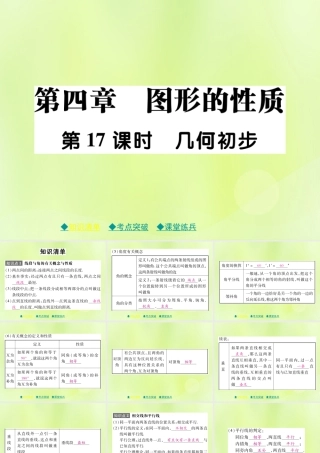 中考数学总复习 第一部分 考点梳理 第四章 图形的性质 第17课时 几何初步课件