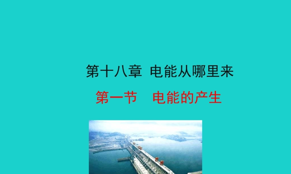 181 电能的产生课件 九年级物理全册 18.1 电能的产生课件+素材 (新版)沪科版