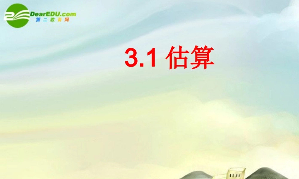 七年级数学上册 3.1估算课件 冀教版 课件