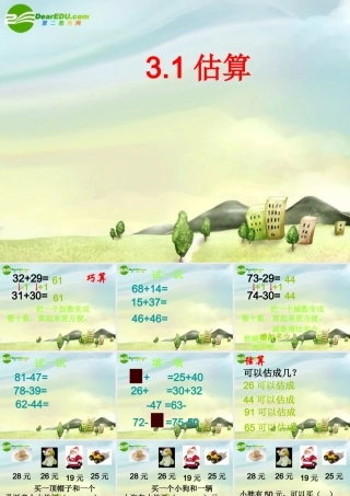 七年级数学上册 3.1估算课件 冀教版 课件