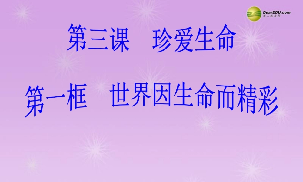 七年级政治上册 思品第三课第一框 世界因生命而精彩课件 新人教版 课件