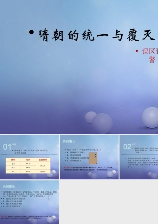 (秋季版)七年级历史下册 第五单元 第1课 隋朝的统一与覆灭(误区预警)素材 川教版 素材