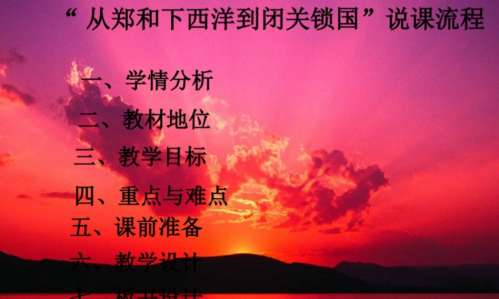 七年级历史下册 从郑和下西洋到闭关锁国说课课件 亲师大版 课件