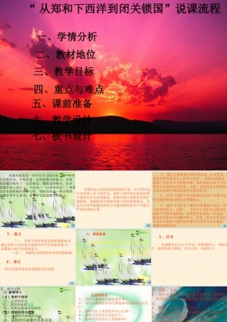 七年级历史下册 从郑和下西洋到闭关锁国说课课件 亲师大版 课件