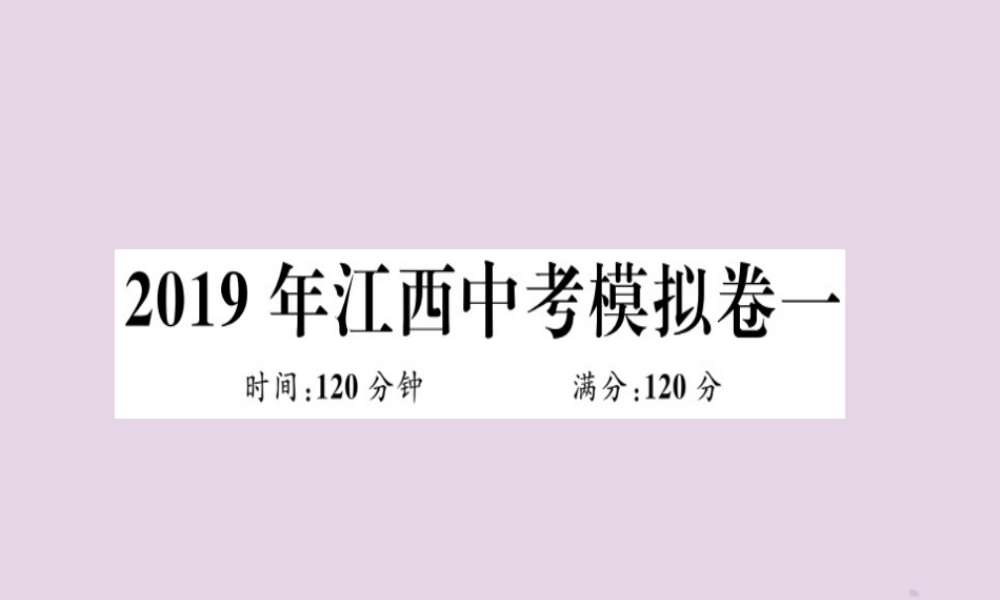 (江西专用)九年级数学下册 模拟卷一习题讲评课件 (新版)新人教版 课件