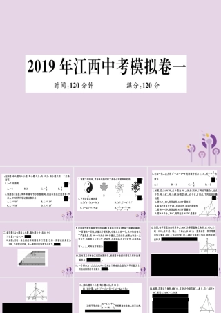 (江西专用)九年级数学下册 模拟卷一习题讲评课件 (新版)新人教版 课件