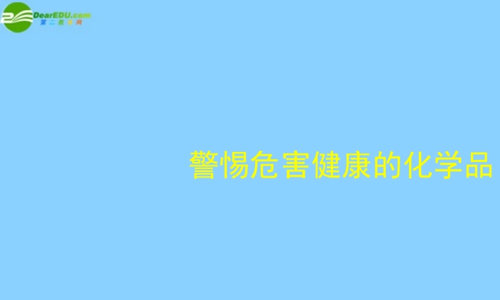 九年级化学 警惕危害健康的化学品课件 粤教版 课件