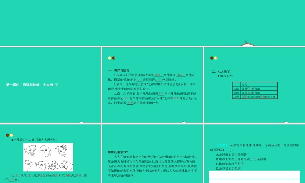 七年级地理上册 2.2 世界的海陆分布(第1课时)课件 (新版)湘教版 课件