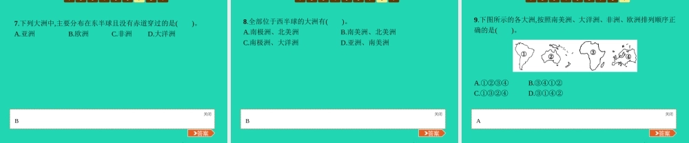 七年级地理上册 2.2 世界的海陆分布(第1课时)课件 (新版)湘教版 课件