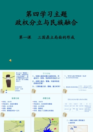 七年级历史上册 4.1(三国鼎立局面的形成)课件 川教版 课件