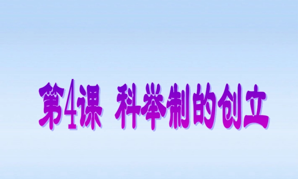 七年级历史下册 第一单元第4课科举制的创立课件 人教新课标版 课件