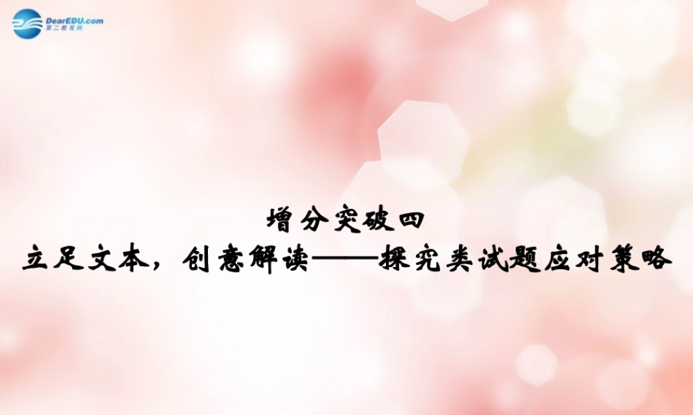 (浙江专用)高考语文二轮复习 第5章 专题1 增分突破4 立足文本，创意解读-探究类试题应对策略课件-2