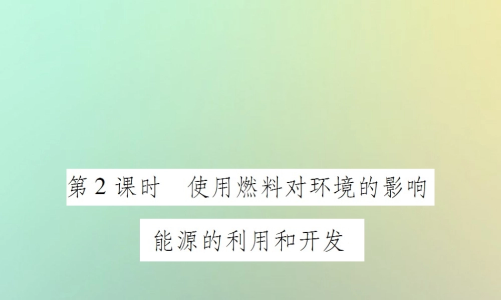 九年级化学上册 第七单元 燃料及其利用 课题2 燃料的合理利用与开发 第2课时 使用燃料对环境的影响 能源的利用和开发课件 (新版)新人教版 课件
