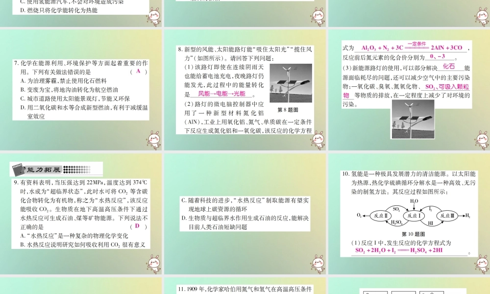 九年级化学上册 第七单元 燃料及其利用 课题2 燃料的合理利用与开发 第2课时 使用燃料对环境的影响 能源的利用和开发课件 (新版)新人教版 课件