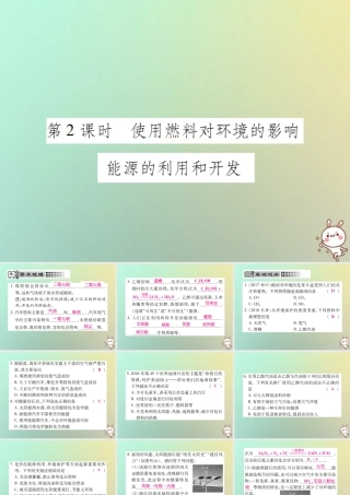九年级化学上册 第七单元 燃料及其利用 课题2 燃料的合理利用与开发 第2课时 使用燃料对环境的影响 能源的利用和开发课件 (新版)新人教版 课件