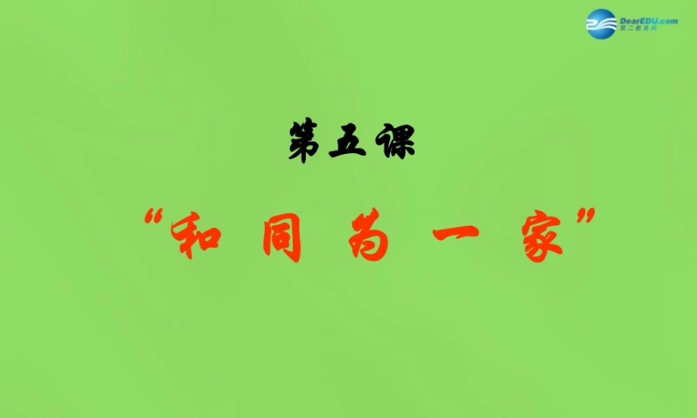 七年级历史下册 第5课 合同为一家 课件 新人教版 课件