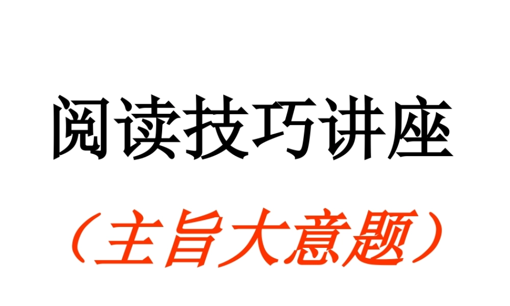 主旨题解题技巧课件 河北省高考英语第二轮专项复习课件[整理九套]人教版 河北省高考英语第二轮专项复习课件[整理九套]人教版