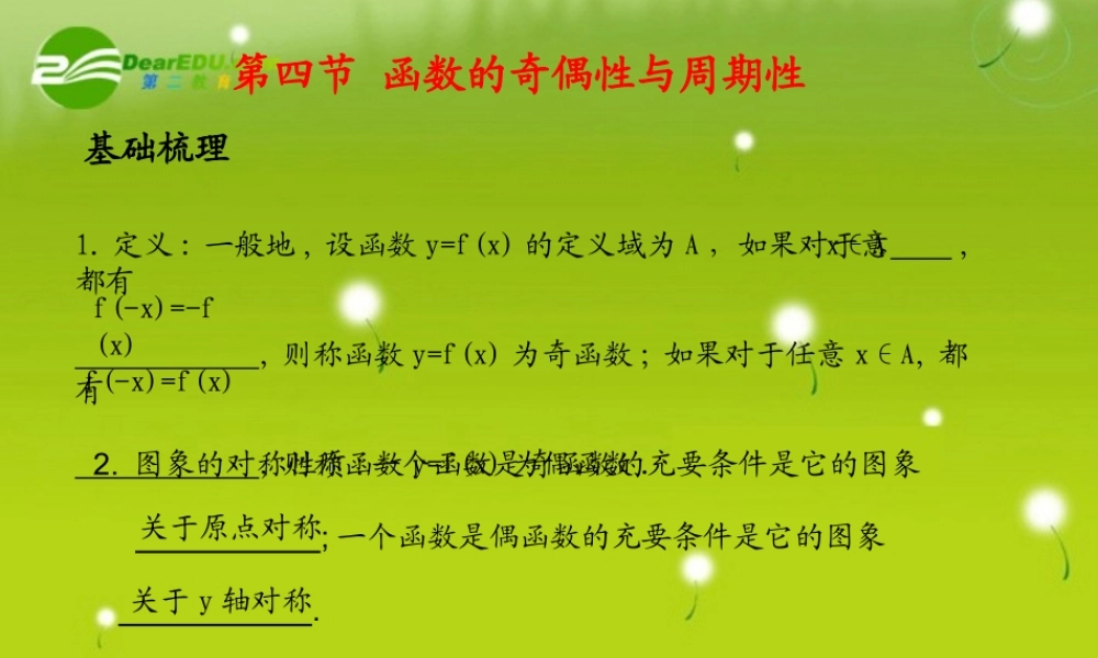 (学案与测评)高考数学总复习 第二单元第四节 函数的奇偶性与周期性精品课件 苏教版 课件