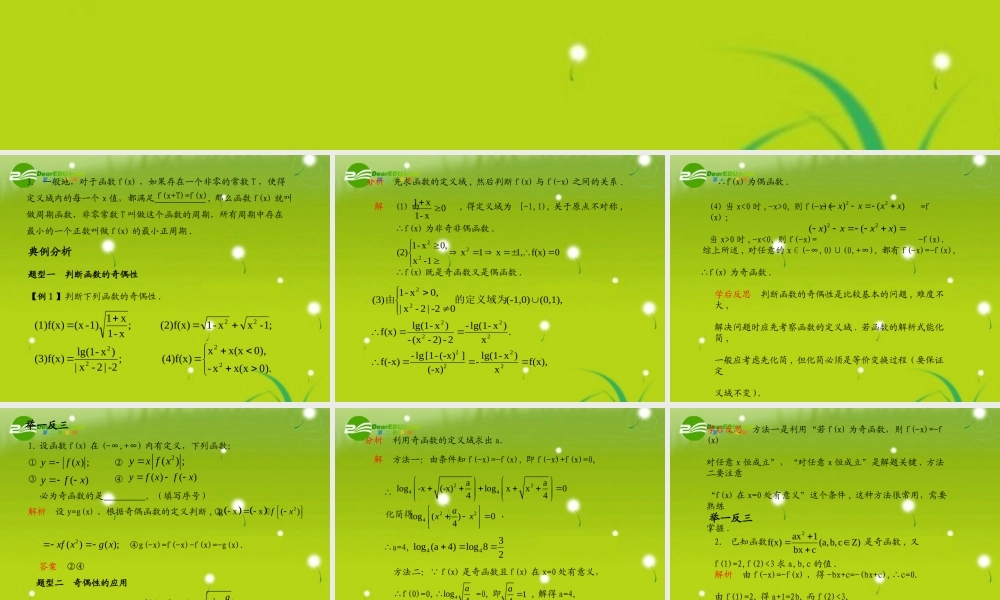 (学案与测评)高考数学总复习 第二单元第四节 函数的奇偶性与周期性精品课件 苏教版 课件