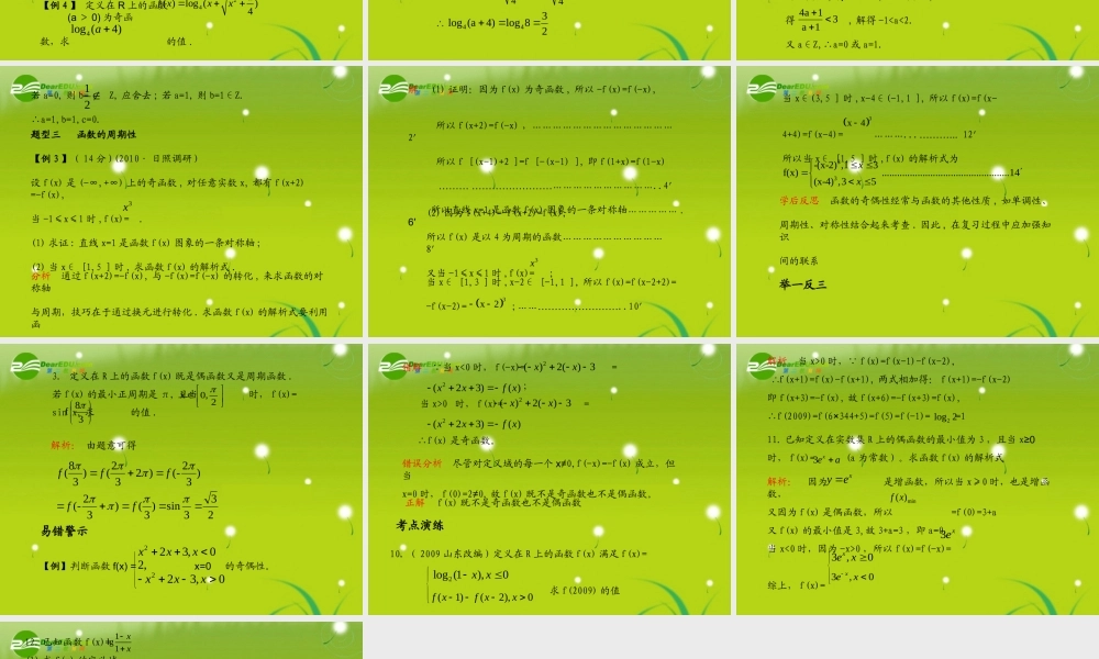 (学案与测评)高考数学总复习 第二单元第四节 函数的奇偶性与周期性精品课件 苏教版 课件