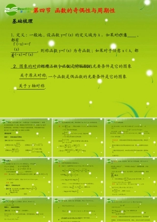 (学案与测评)高考数学总复习 第二单元第四节 函数的奇偶性与周期性精品课件 苏教版 课件