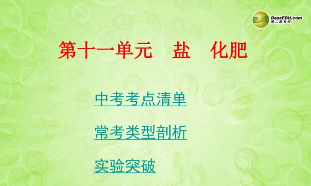(湖南专用)中考化学总复习 第一部分 第十一单元　盐　化肥课件(考点清单+13年中考试题) 课件
