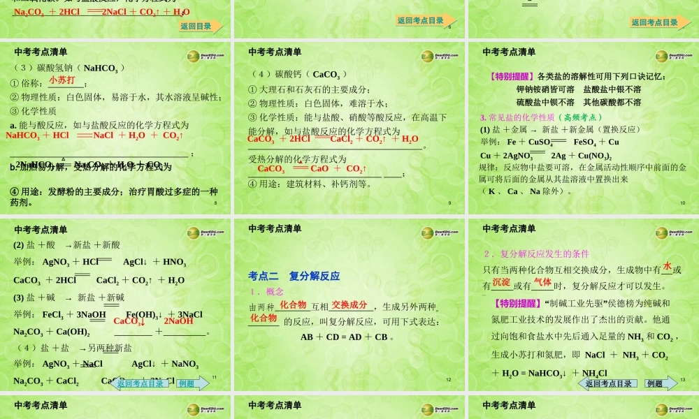 (湖南专用)中考化学总复习 第一部分 第十一单元　盐　化肥课件(考点清单+13年中考试题) 课件