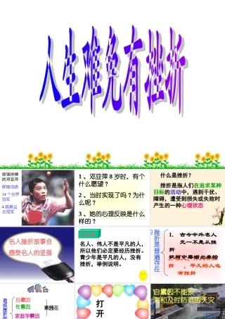 七年级政治人生难免有挫折 七年级政治下：第五课 让挫折丰富我们的人生 课件人教版新课标