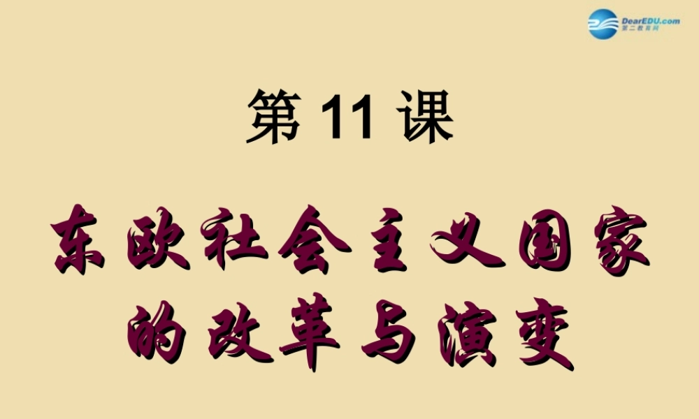 九年级历史下册 11 东欧社会主义国家的改革与演变课件 新人教版 课件