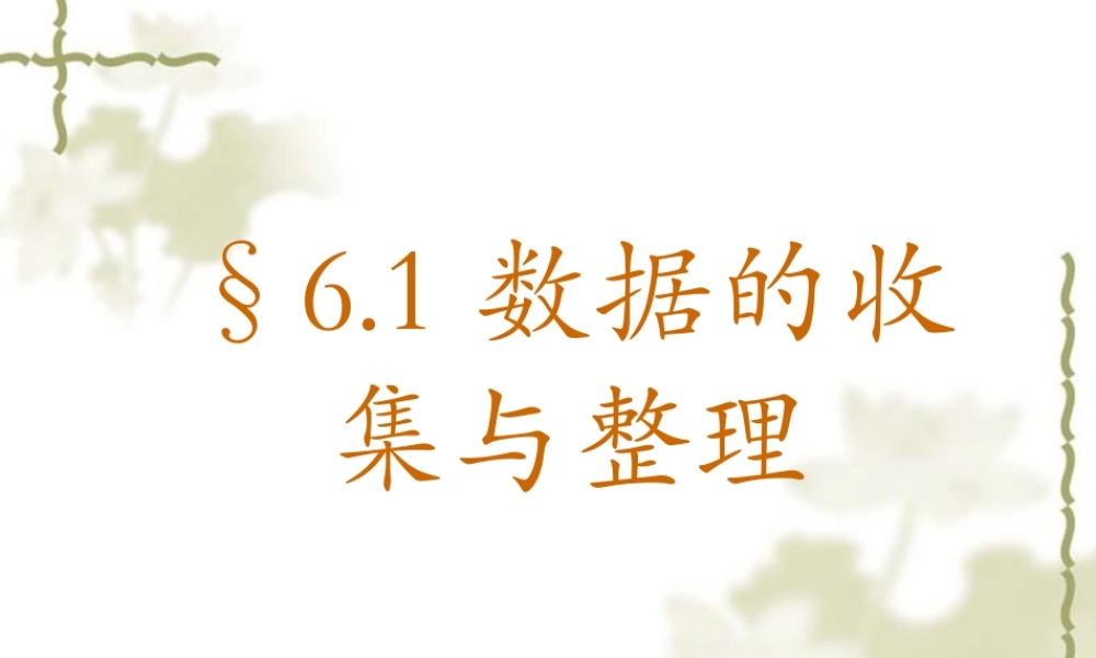 七年级数学6.1 数据的收集与整理课件浙教版 课件