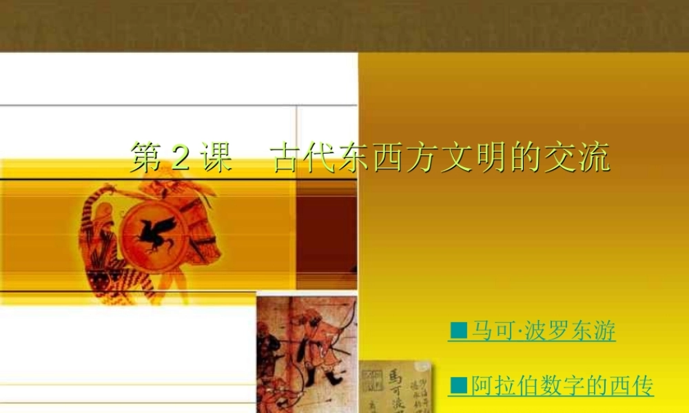 九年级历史上册 (古代东西方文明的交流)课件 川教版 课件
