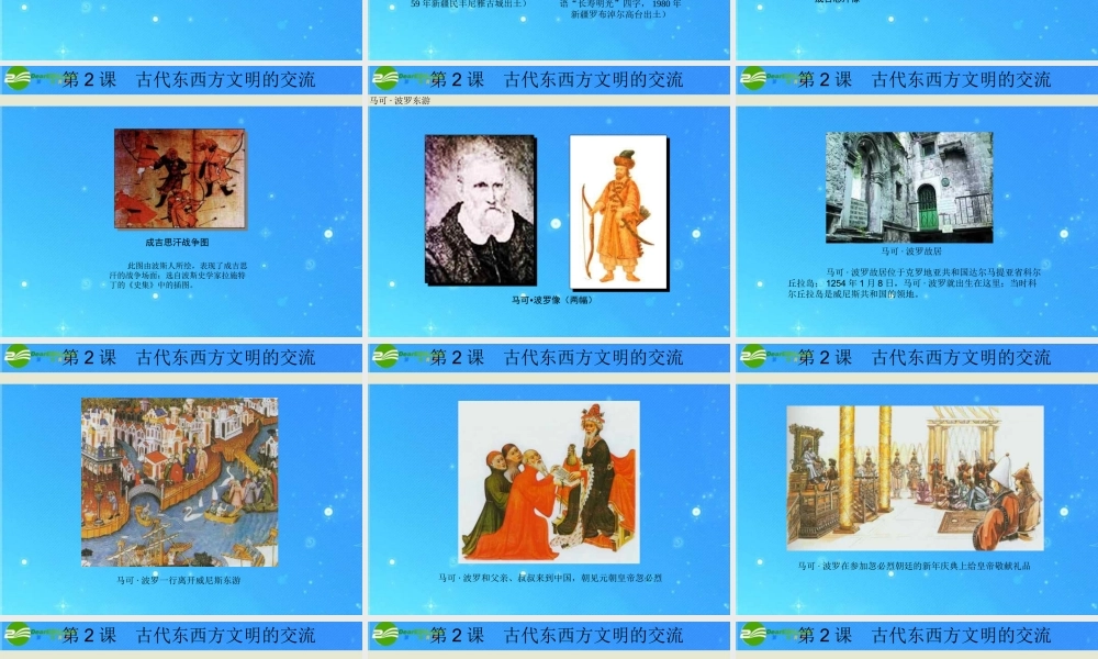 九年级历史上册 (古代东西方文明的交流)课件 川教版 课件