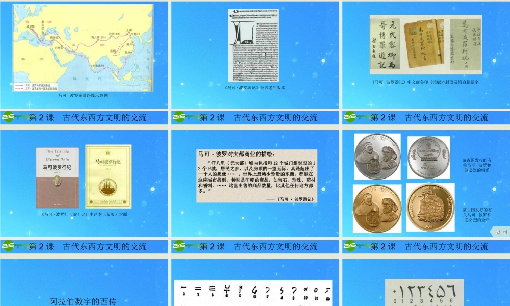 九年级历史上册 (古代东西方文明的交流)课件 川教版 课件