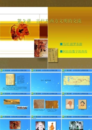 九年级历史上册 (古代东西方文明的交流)课件 川教版 课件