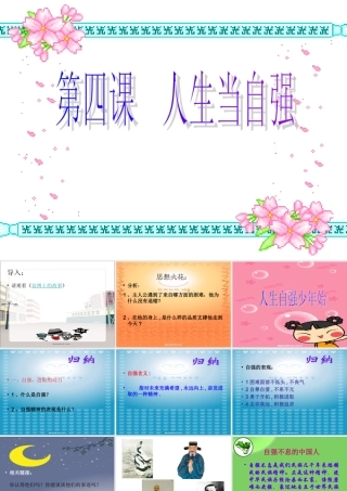 七年级政治人生自强少年始 七年级政治下：第五课 让挫折丰富我们的人生 课件人教版新课标