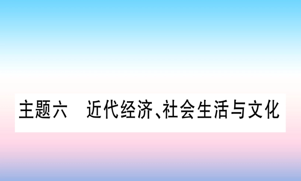 (云南专用)中考历史总复习 第一篇 考点系统复习 板块2 中国近代史 主题六 近代经济、社会生活与文化(精讲)课件