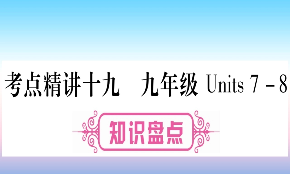 (湖北专用版)版中考英语复习 第一篇 教材系统复习 考点精讲十九 九全 Units 7 8实用课件