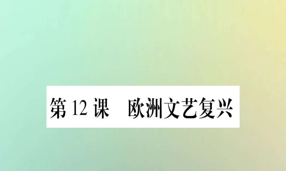 九年级历史上册 第3单元 近代早期的西欧 第12课 欧洲文艺复兴课件 中华书局版 课件