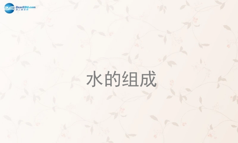 九年级化学上册 第四单元 课题3 水的组成课件2 (新版)新人教版 课件