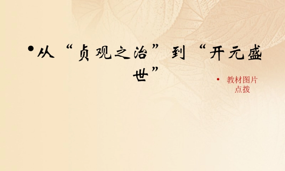 (秋季版)七年级历史下册 第一单元 隋唐时期：繁荣与开放的时代 第2课(从 贞观之治 到 开元盛世 )教材图片点拨素材 新人教版 素材