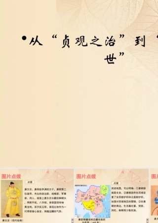 (秋季版)七年级历史下册 第一单元 隋唐时期：繁荣与开放的时代 第2课(从 贞观之治 到 开元盛世 )教材图片点拨素材 新人教版 素材