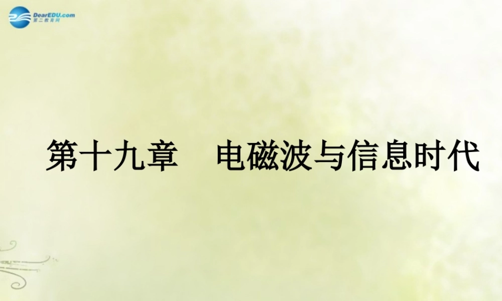中考物理 高分突破 第十九章 电磁波与信息时代课件 沪粤版 课件