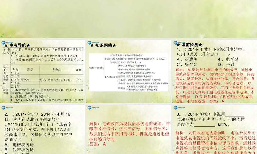 中考物理 高分突破 第十九章 电磁波与信息时代课件 沪粤版 课件