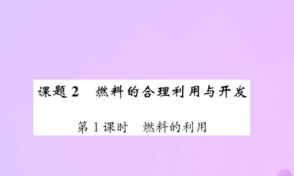 九年级化学上册 第七单元 燃料及其利用 课题2 第1课时 燃料的利用(增分课练)习题课件 (新版)新人教版 课件
