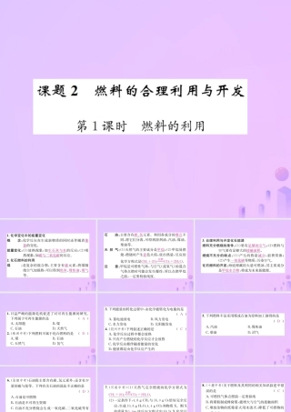 九年级化学上册 第七单元 燃料及其利用 课题2 第1课时 燃料的利用(增分课练)习题课件 (新版)新人教版 课件
