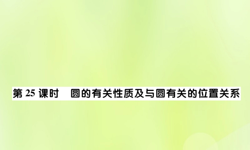 中考数学总复习 第一部分 考点梳理 第四章 图形的性质 第25课时 圆的有关性质及与圆有关的位置关系课件