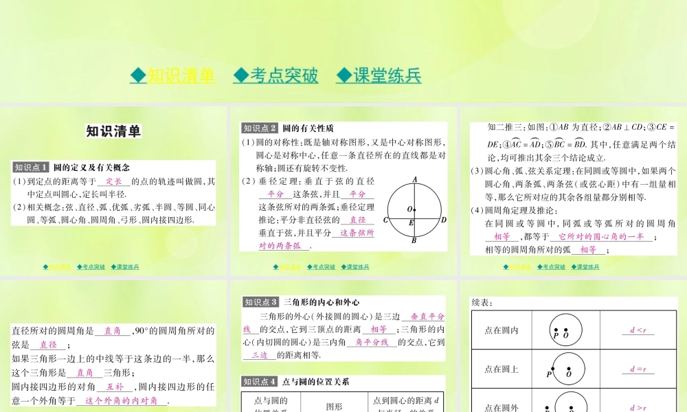 中考数学总复习 第一部分 考点梳理 第四章 图形的性质 第25课时 圆的有关性质及与圆有关的位置关系课件